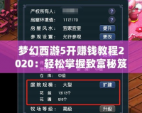 夢(mèng)幻西游5開賺錢教程2020：輕松掌握致富秘笈！