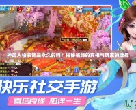 神武人物裝飾是永久的嗎？揭秘裝飾的真相與玩家的選擇