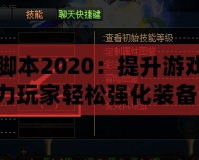 DNF強(qiáng)化腳本2020：提升游戲體驗(yàn)，助力玩家輕松強(qiáng)化裝備！