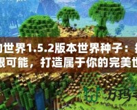 我的世界1.5.2版本世界種子：探索無限可能，打造屬于你的完美世界