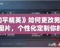 神廟逃亡2要聯網嗎？揭秘游戲背后的聯網需求與暢玩體驗