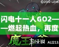 閃電十一人GO2——燃起熱血，再度逆襲綠茵場(chǎng)！