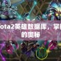 探索Dota2英雄數(shù)據(jù)庫，掌握勝利的奧秘