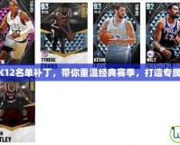 NBA2K12名單補(bǔ)丁，帶你重溫經(jīng)典賽季，打造專屬夢之隊(duì)