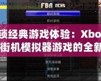 解鎖經(jīng)典游戲體驗：Xbox360街機模擬器游戲的全新魅力