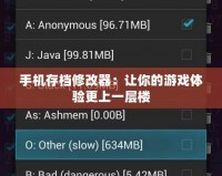 手機(jī)存檔修改器：讓你的游戲體驗(yàn)更上一層樓