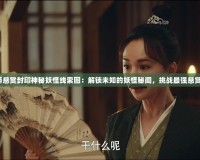 《陰陽(yáng)師懸賞封印神秘妖怪線索圖：解鎖未知的妖怪秘聞，挑戰(zhàn)最強(qiáng)懸賞任務(wù)！》