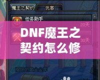 DNF魔王之契約怎么修理？全面解析修復(fù)流程，助你輕松應(yīng)對(duì)挑戰(zhàn)！