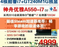 最佳Steam加速器推薦：暢享游戲的極速體驗(yàn)！