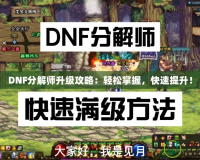 DNF分解師升級(jí)攻略：輕松掌握，快速提升！