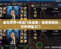 虛無世界3傳送門合成表：探索跨越時空的神秘之門