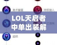 LOL天啟者中單出裝解析：如何打造最強(qiáng)輔助爆發(fā)法師