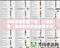 DNF裝備圖鑒下載：一鍵獲取，助你輕松掌控裝備系統(tǒng)