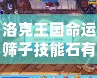 洛克王國(guó)命運(yùn)篩子技能石有什么效果？全面解析讓你玩轉(zhuǎn)游戲！