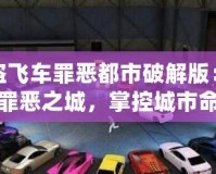 俠盜飛車罪惡都市破解版：重返罪惡之城，掌控城市命運