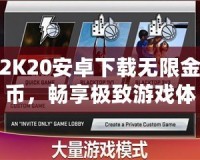 2K20安卓下載無限金幣，暢享極致游戲體驗