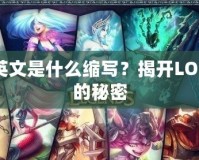 LOL英文是什么縮寫？揭開LOL背后的秘密