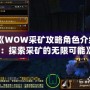 《WOW采礦攻略角色介紹：探索采礦的無限可能》