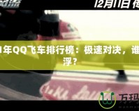 2021年QQ飛車(chē)排行榜：極速對(duì)決，誰(shuí)主沉??？