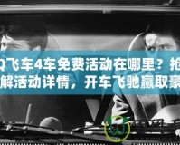 QQ飛車4車免費活動在哪里？搶先了解活動詳情，開車飛馳贏取豪車！