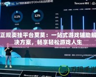 正規(guī)賣掛平臺莫莫：一站式游戲輔助解決方案，暢享輕松游戲人生
