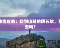 生命線攻略：找到山峰的隕石坑，要下去嗎？