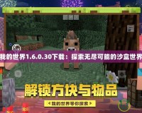 我的世界1.6.0.30下載：探索無盡可能的沙盒世界