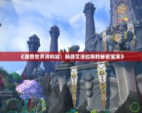 《魔獸世界資料站：暢游艾澤拉斯的秘密寶庫》