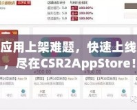 破解應(yīng)用上架難題，快速上線App，盡在CSR2AppStore！