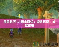 魔獸世界1.1版本回憶：經(jīng)典再現(xiàn)，成就傳奇