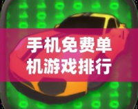 手機免費單機游戲排行榜前十名：暢玩無憂的最佳選擇！