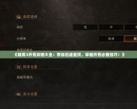 《暗黑3開荒攻略大全：帶你迅速登頂，掌握開荒必備技巧！》