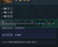 Dota2怎么更改頭像：全面指南，讓你的游戲角色更具個(gè)性