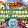 彈彈堂242三叉怒的武器——極限傷害，決勝游戲戰(zhàn)場(chǎng)！