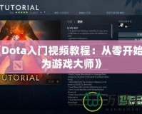 《Dota入門視頻教程：從零開始成為游戲大師》