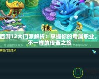 夢幻西游12大門派解析：掌握你的專屬職業(yè)，開啟不一樣的傳奇之旅