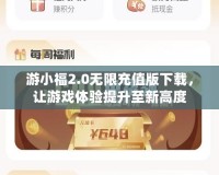 游小福2.0無限充值版下載，讓游戲體驗提升至新高度