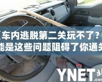 《車內(nèi)逃脫第二關(guān)玩不了？可能是這些問(wèn)題阻礙了你通關(guān)！》