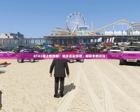 GTA5線上修改器：暢享自由游戲，解鎖全新玩法！