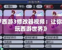 《造夢西游3修改器視頻：讓你輕松暢玩西游世界》