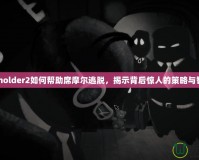 Beholder2如何幫助席摩爾逃脫，揭示背后驚人的策略與智慧