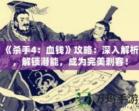 《殺手4：血錢》攻略：深入解析，解鎖潛能，成為完美刺客！