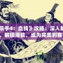 《殺手4：血錢》攻略：深入解析，解鎖潛能，成為完美刺客！