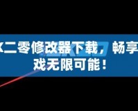 2K二零修改器下載，暢享游戲無限可能！