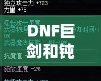 DNF巨劍和鈍器的區(qū)別，哪個更適合你？