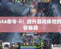 Dota命令-ii：提升游戲體驗的終極秘籍