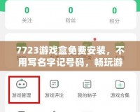 7723游戲盒免費(fèi)安裝，不用寫名字記號碼，暢玩游戲全搞定！