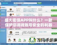 盛大密保APP叫什么？一款保護您游戲賬號安全的利器！