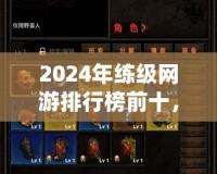 2024年練級網游排行榜前十，哪款游戲最適合你？