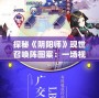 探秘《陰陽師》現(xiàn)世召喚陣圖案：一場(chǎng)視覺與文化的盛宴